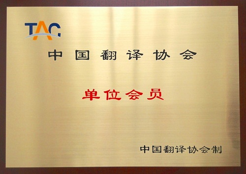 莆田翻译公司是中国翻译协会单位会员